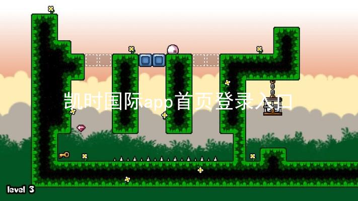 凯时国际app首页登录入口