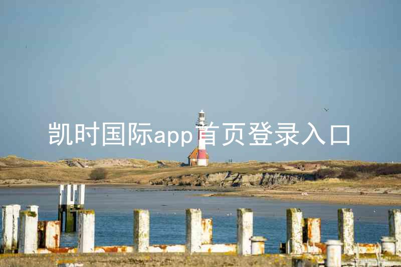 凯时国际app首页登录入口