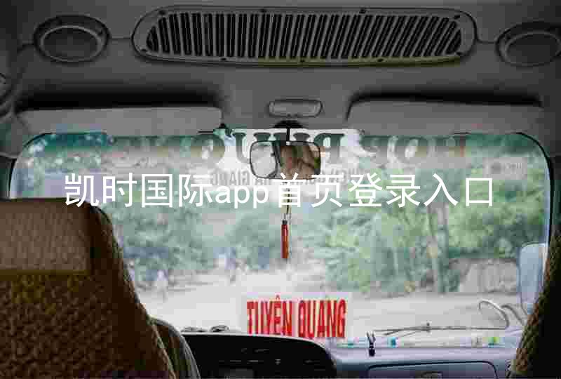 凯时国际app首页登录入口