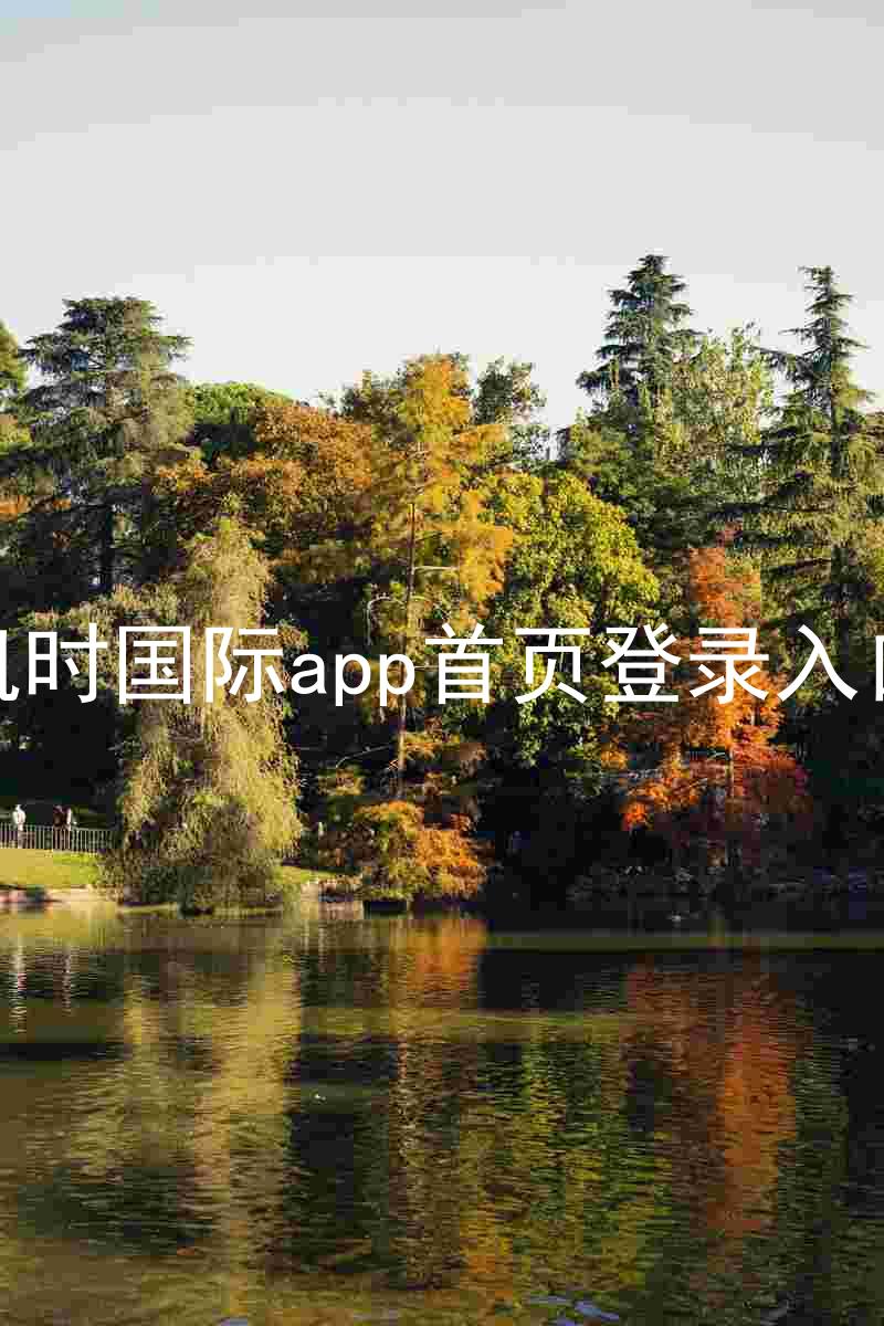 凯时国际app首页登录入口