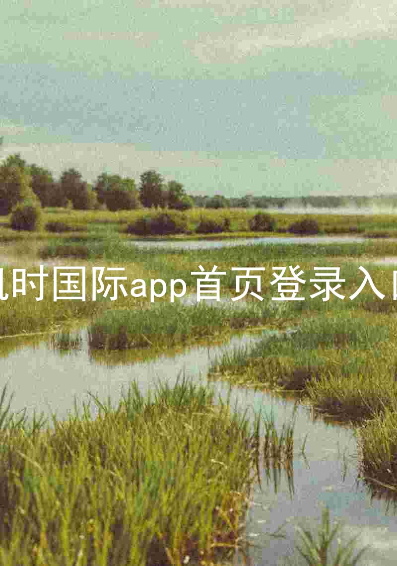 凯时国际app首页登录入口