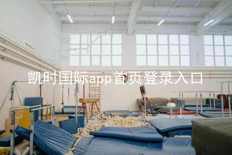 凯时国际app首页登录入口