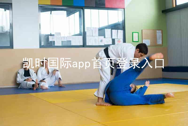 凯时国际app首页登录入口