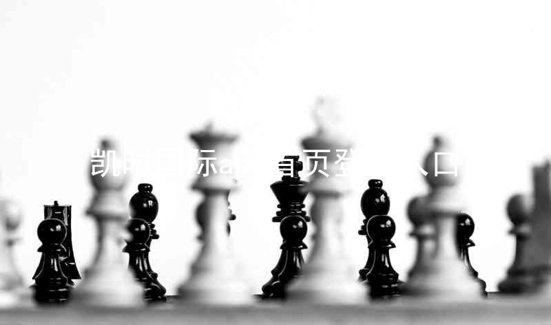 凯时国际app首页登录入口