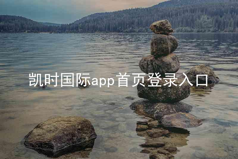 凯时国际app首页登录入口