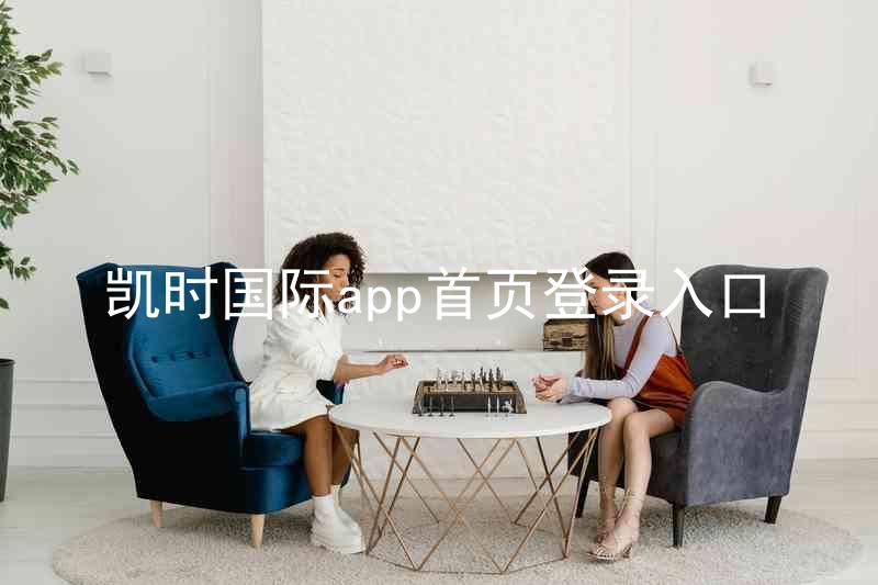 凯时国际app首页登录入口