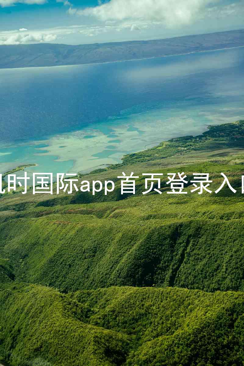 凯时国际app首页登录入口